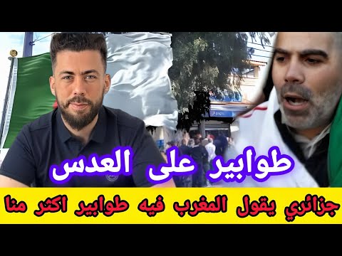 جديد شوقي بن زهرة جزائري يقول المغرب فيه طوابير على العدس كما الجزائر 