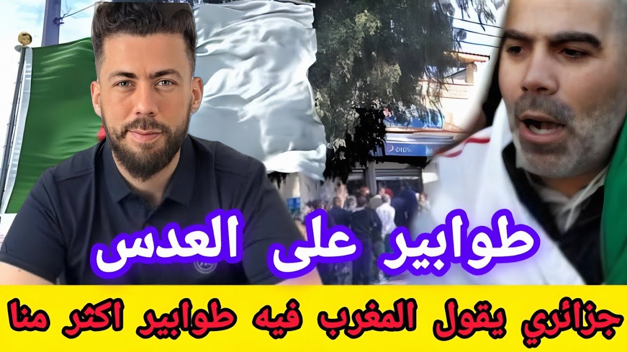 جديد شوقي بن زهرة جزائري يقول المغرب فيه طوابير على العدس كما الجزائر!