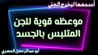 موعظه قوية للجن القوي  المتلبس بالجسد الذي لا يريد الخروج أبو_عبدالرحمن_المصري