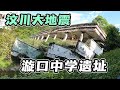 汶川大地震映秀镇小学遗址,15年过去了,还有很多师生遗体未挖出