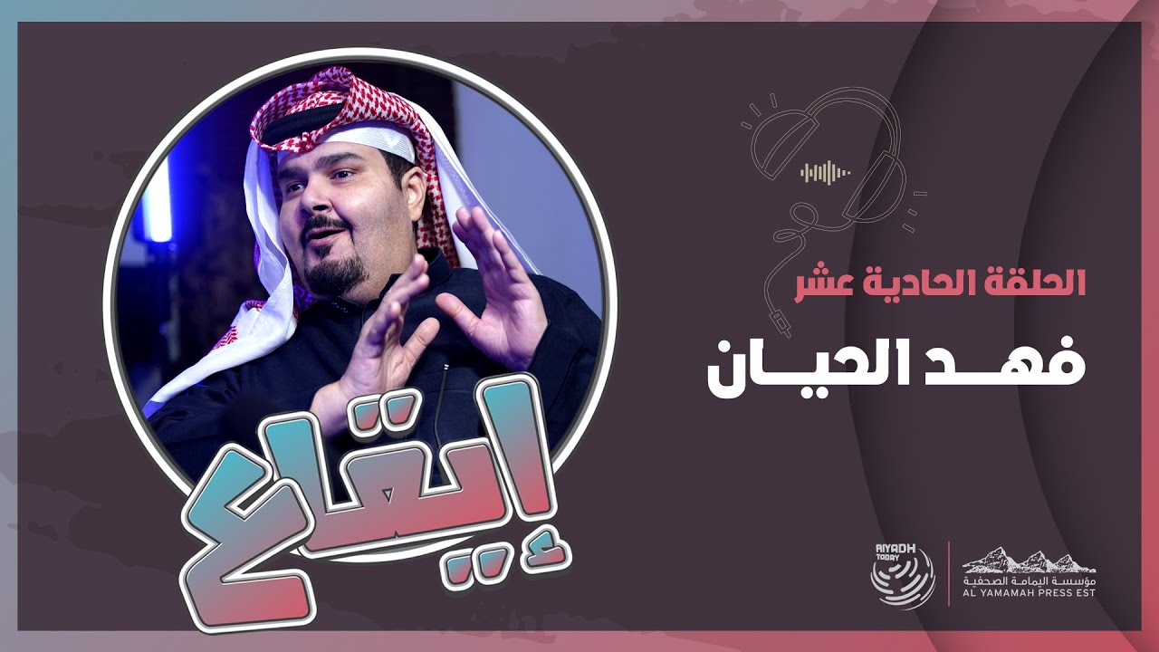 الحلقة 11 من بودكاست إيقاع مع الفنان فهد الحيان