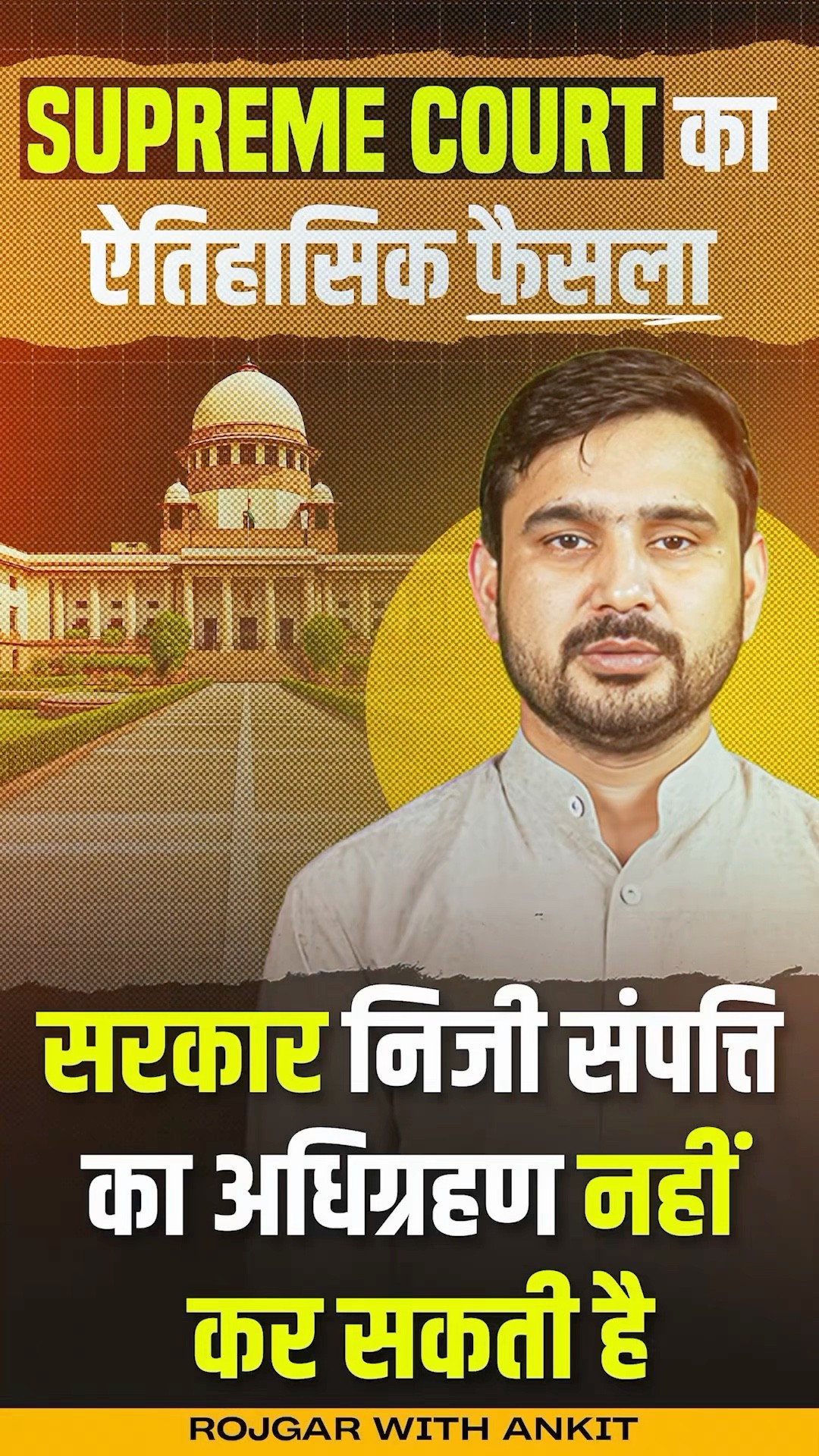 Supreme Court का ऐतिहासिक फैसला | सरकार नहीं कर पाएगी निजी संपत्ति का अधिग्रहण? | by Ajeet Sir