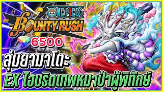 💠สุ่มยามาโตะ ร่างไฮบริด EXตัวใหม่สุดเถื่อน👒ONE PIECE Bounty Rush #22 ᴴᴰ