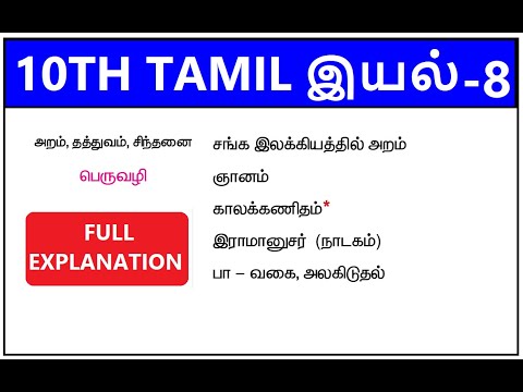 10TH NEW TAMIL- இயல்-8-FULL EXPLANATION | 4CARE ACADEMY