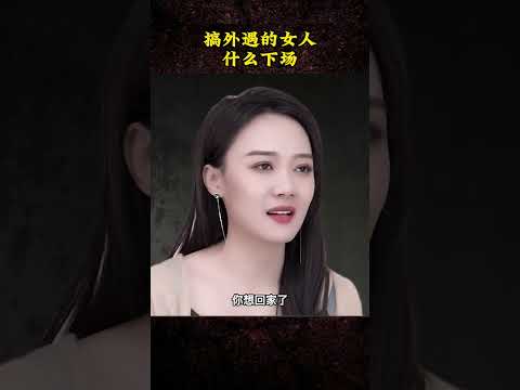 搞外遇的女人一般都是这种下场，劝你马上断舍离！ #女人  #情感  #认知