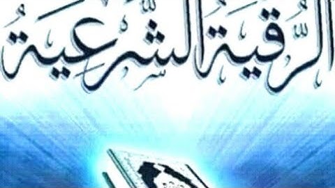 اقوى رقية شرعيه الراقي الشرعي اليمني الشيخ عرفات فاضل الجماعي راقي شرعي اليمن صنعاء 774813901