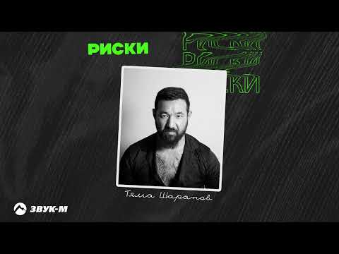 Тяма Шарапов - Риски | Премьера трека 2025
