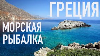 ГРЕЦИЯ, МОРСКАЯ РЫБАЛКА