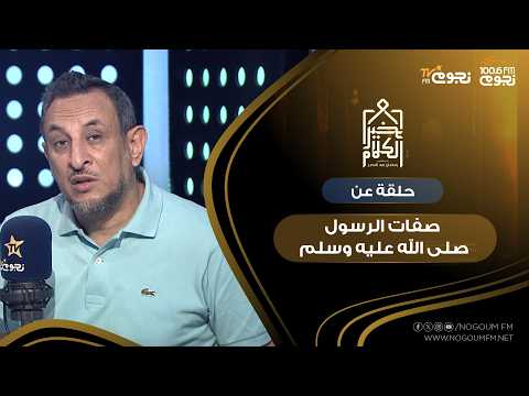 #خير_الكلام| حلقة عن "صفات الرسول صلى الله عليه وسلم"