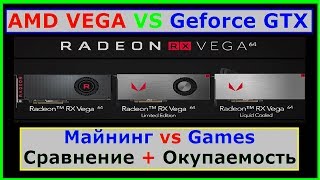 AMD VEGA Майнинг. Сравнение с Nvidia, сравнение цен, и производительности... AMD VEGA Майнинг. Сравнение с Nvidia, сравнение цен, и производительности...