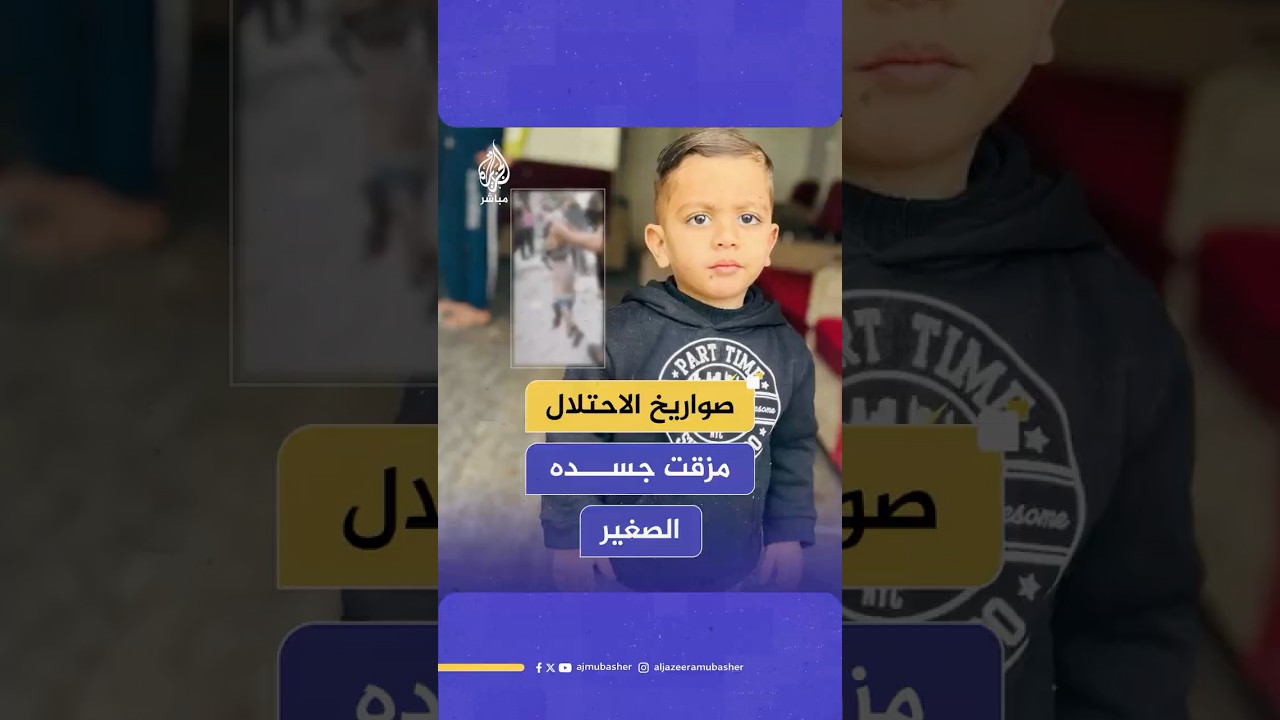 الطفل حمزة عيسى مزّقت صواريخ الاحتـلال الإسرائيلي جسده الصغير