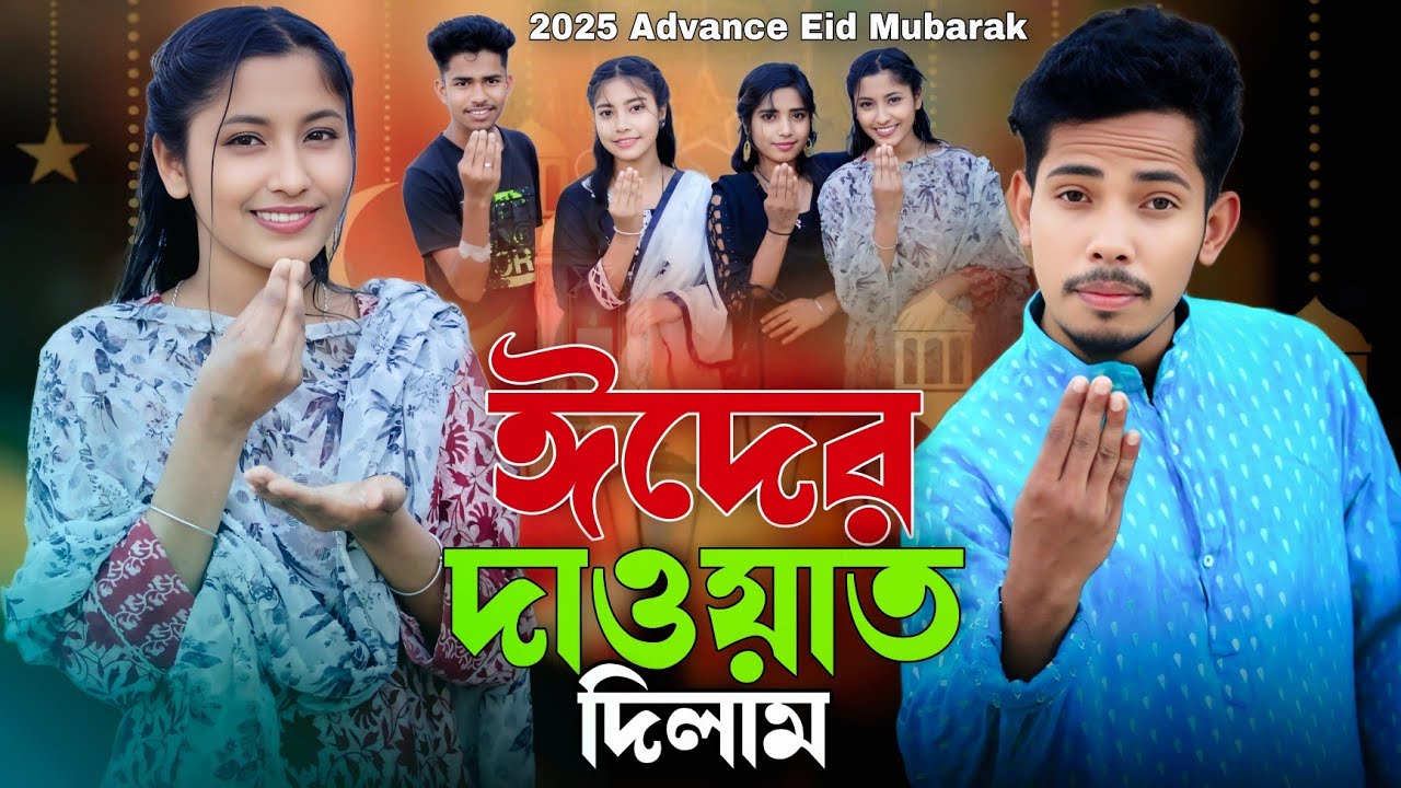 ঈদের দাওয়াত দিলাম | Advance ঈদের শুভেচ্ছা 2025 | Ashidul Music Company