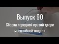 М21 «Волга». Выпуск №90 (инструкция по сборке)