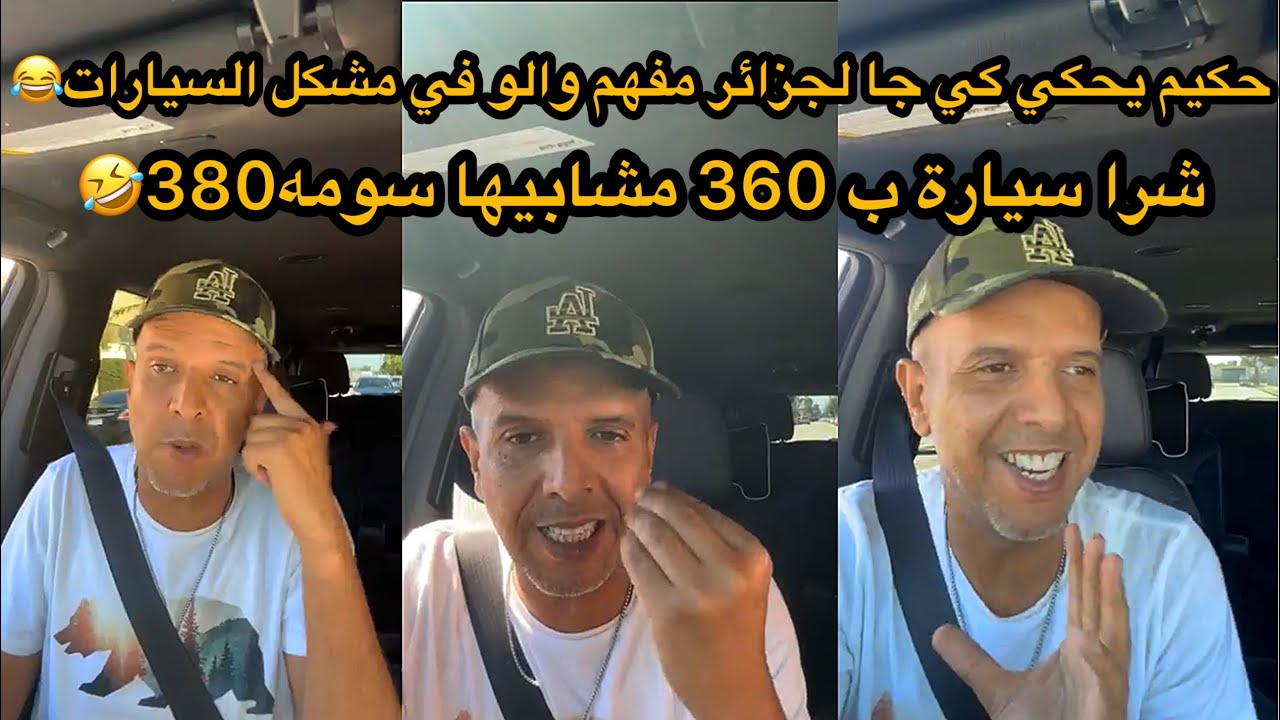 حكيم يحكي نهار حبط للجزائر آخر مرة ومشكل السيارات لوقعلو تبقى حاير😲!