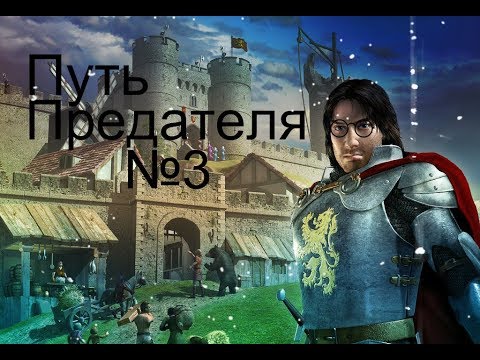 Stronghold 2: Steam Edition;Захват Короля