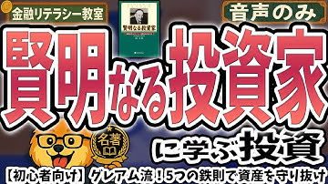 【名著解説】「賢明なる投資家」に学ぶ投資！グレアム流！５つの鉄則で資産を守り抜け[初心者向け]名著から学ぶ金融リテラシー基礎講座【聴くお金知識】