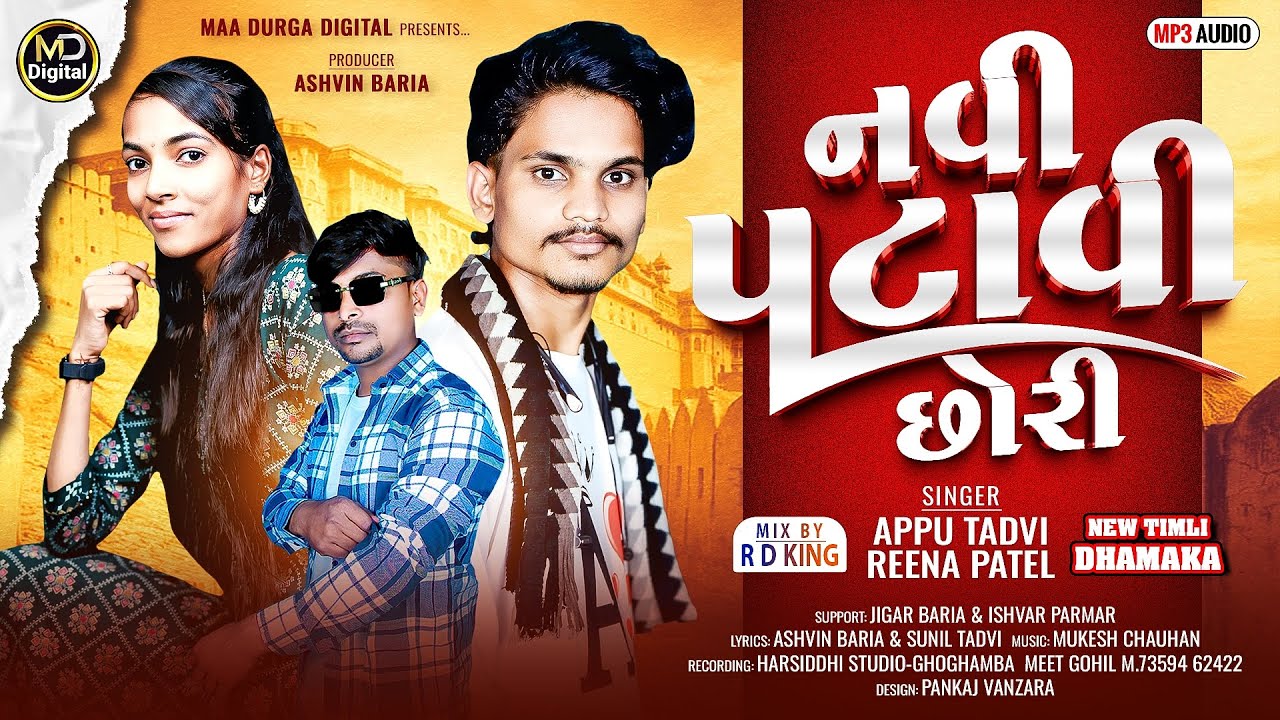 NAVI PATAVI CHHORI - APPU TADVI - REENA PATEl NEW TIMLI SONG 2025 નવી પટાવી છોરી - અપ્પુ તડવી ટીમલી.