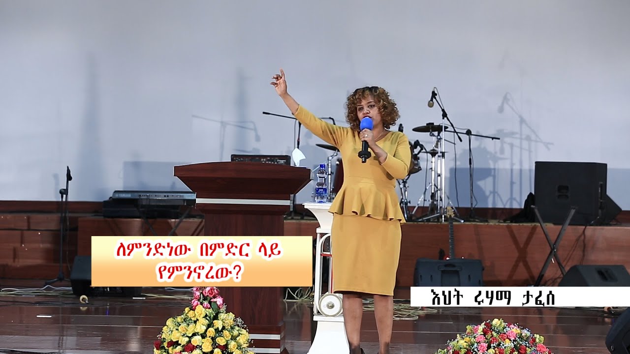 ለምንድነው በምድር ላይ የምንኖረው?