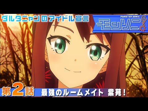 モンソニ！ 第2話 「最強のルームメイト 紫苑！」