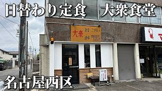お得！ご飯、味噌汁おかわり自由！令和に突如現われた大衆食堂こうへい　名古屋市西区