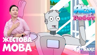 Яся та її робот : серія 1 | Няня | МУЛЬТИК ЖЕСТОВОЮ МОВОЮ | АНІМАЦІЙНИЙ СЕРІАЛ
