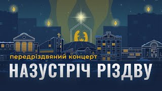 Передріздвяний концерт Київського об'єднаного молодіжного хору (м. Київ)