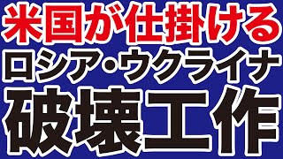 【山口敬之】米国が仕掛けるロシア・ウクライナ「破壊」工作【WiLL増刊号】