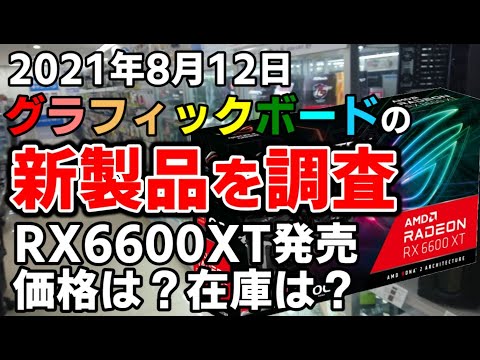 グラボ高騰 在庫と価格調査 RX6600XT発売日ソフマップに行ってきた！ vol.36