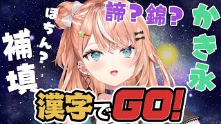 【漢字でGO!】今までバカなフリしててごめん。実は天才です【 五十嵐梨花 / にじさんじ 】