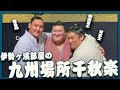 【大相撲】伊勢ヶ濱部屋は20名の勝ち越し！九州場所で1年の締めくくる【千秋楽】