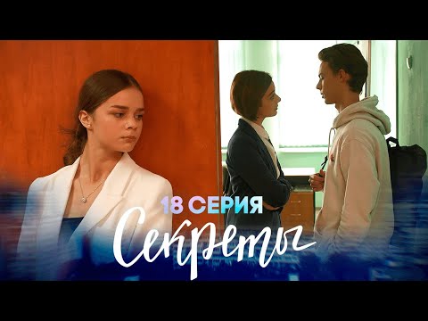 Секреты, 18 серия | Училка