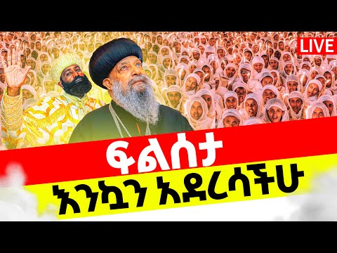 LIVE ተጀመረ ፍልሰታ ቀጥታ ከቦሌ መድኃኔዓለም እንኳን አደረሳችሁ