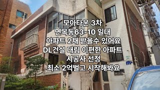 면목동 모아타운 3차 시공사 DL건설 아파트 2채 #모아타운 #면목동주택매매 #재개발주택
