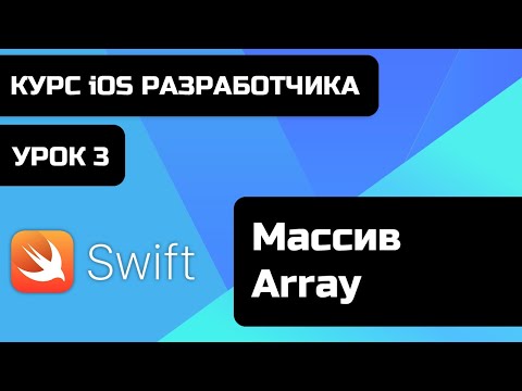Бесплатный курс iOS разработки 2021. Уроки Swift. Урок Swift 3 - Массив - Array.