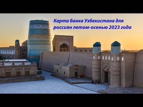 Карта банка Узбекистана для россиян в июле 2023