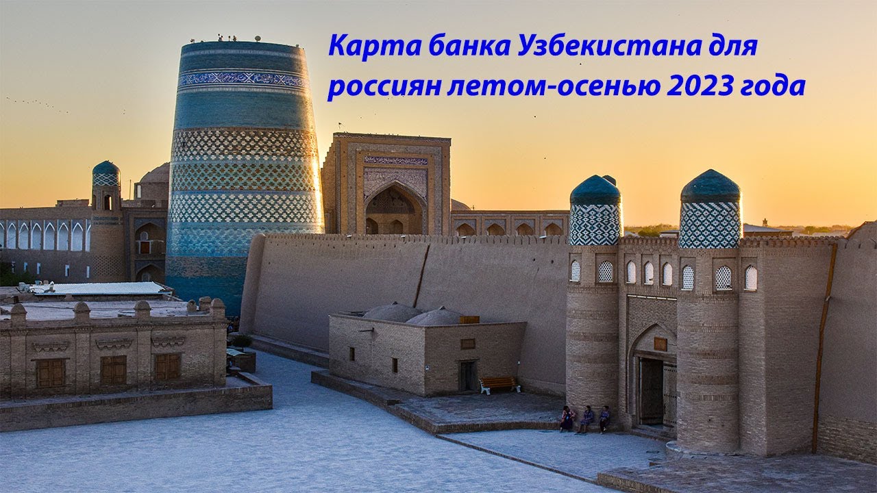 Карта банка Узбекистана для россиян в июле 2023 - YouTube