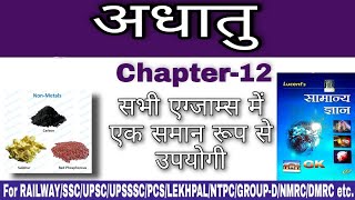 अधातु ( nonmetals) Chapter-12 Lucent Chemistry in हिन्दी /सभी government Exams के लि‍ए screenshot 4