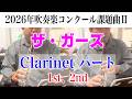 ザ・ガーズ クラリネット 1st、2nd演奏 2026年度全日本吹奏楽コンクール課題曲Ⅱ