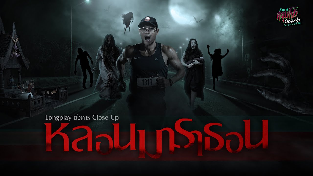 Longplay หลอนมาราธอน | อังคารคลุมโปง Close Up