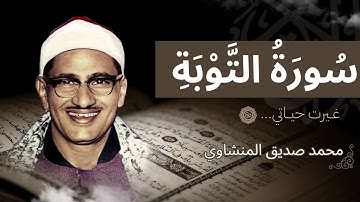 أرح سمعك وقلبك.. صوت يدخل القلب بلا استئذان | سورة التوبة كاملة | الشيخ محمد صديق المنشاوي 🎧