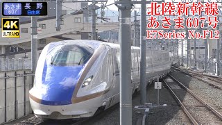 北陸新幹線E7系F12編成 あさま607号 231023 JR Hokuriku Shinkansen Nagano Sta.