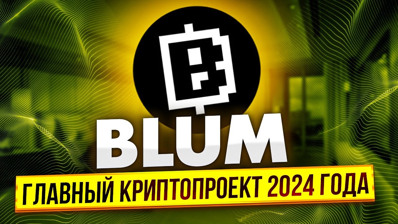 BLUM - ГЛАВНЫЙ КРИПТОПРОЕКТ 2024 ГОДА | ПОЛУЧАЕМ ТОКЕНЫ ПЕРСПЕКТИВНОЙ БИРЖИ  ДО ЛИСТИНГА