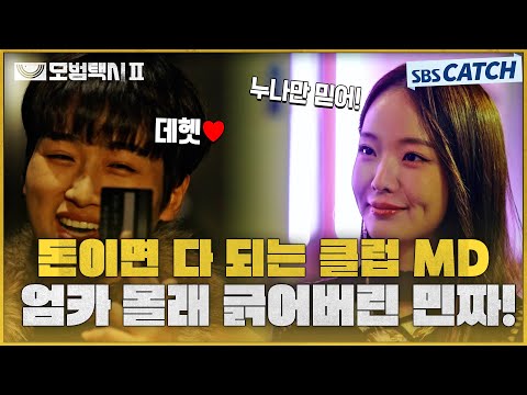간땡이 부어 엄카 몰래 클럽에 쓰는 민짜들 받아주는 <strong>클럽</strong> <strong>MD</strong>🤬 #모범택시2 #SBSCatch