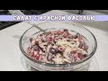 Сочный, хрустящий и невероятно вкусный САЛАТ ИЗ КРАСНОЙ ФАСОЛИ И БОЛГАРСКОГО ПЕРЦА😋 за 5 минут