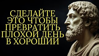 видео: 12 вещей которые нужно сделать чтобы превратить плохой день в хороший   Стоицизм картинка: 12 вещей которые нужно сделать чтобы превратить плохой день в хороший   Стоицизм