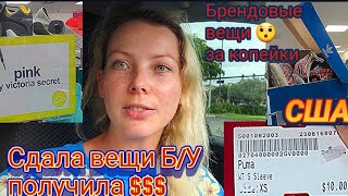 США влог СДАЛА ВЕЩИ б/у ПОЛУЧИЛА $$$. Брендовые вещи за копейки.