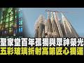 【聖家堂落成特報】石頭與靈魂交織！聖家堂歷時144年嘔心瀝血終落成 探索這座淬鍊世紀的信仰之巔 從被時間吻過的石磚到高聳入雲的堅硬風骨 窺見高第匠心｜TVBS新聞@TVBSNEWS01