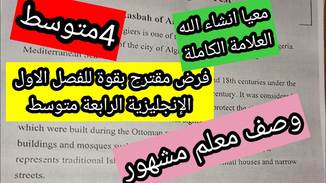 فرض مقترح بقوة للفصل الاول الإنجليزية الرابعة متوسط وصف معلم سياحي