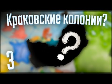 Видео: 🇵🇱 Victoria 3 | Краков | #3 Краковские колонии???