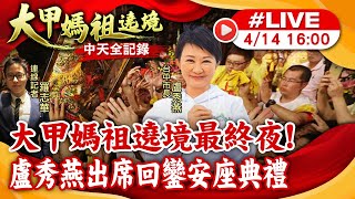 【大甲媽祖遶境 互動LIVE】大甲媽祖遶境最終夜! 台中市長盧秀燕出席回鑾安座典禮20240414@CtiNews image